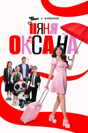 Няня Оксана (1 сезон: 1-18 серии из 18) / 2025 / РУ, СТ / WEB-DLRip [5.19 ГБ]