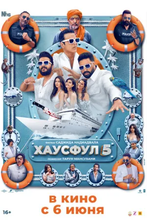 Хаусфул 5 / Housefull 5 / 2025 / ЛМ / WEBRip (1080p) [3.57 ГБ]