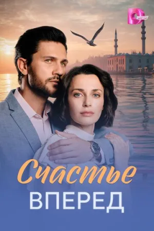 Счастье вперед (1-4 серии из 4) / 2025 / РУ / WEB-DLRip (AVC) [2.73 ГБ]