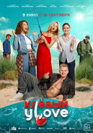 Клёвый УLove / 2025 / РУ, СТ / WEB-DL (1080p) [1.91 ГБ]
