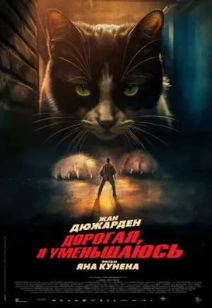 Дорогая, я уменьшаюсь / L’homme qui rétrécit (The Shrinking Man) / 2025 / ДБ, СТ / BDRip [1.46 ГБ]