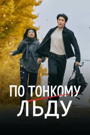 По тонкому льду (1 сезон: 1-12 серии из 12) / Eunsu joeun nal (Walking on Thin Ice) / 2025 / ПМ (Мобильное телевидение) / WEB-DL (1080p) [13.64 ГБ]