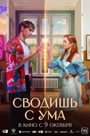 Сводишь с ума / 2025 / РУ, СТ / 4K, HEVC, SDR / WEBRip (2160p) [10.8 ГБ]