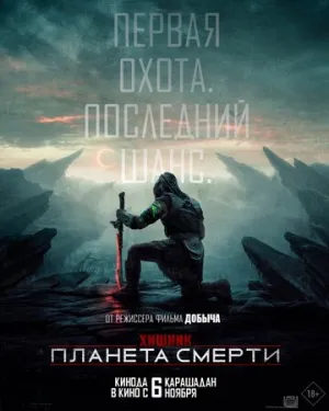 Хищник: Планета смерти / Predator: Badlands / 2025 / 2 x ДБ, 4 x ПМ, АП (Кашкин, Яроцкий), СТ / 4K, HEVC, SDR / WEB-DL (2160p) [22.58 ГБ]
