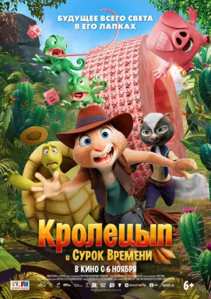 Кролецып и Сурок Времени / Hopper et le secret de la marmotte (Chickenhare and the Secret of the Groundhog) / 2025 / ДБ / WEB-DLRip [1.46 ГБ]