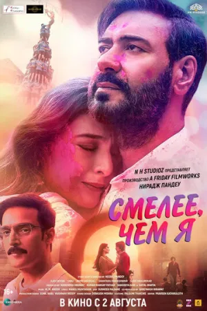 Смелее чем я / Auron Mein Kahan Dum Tha / 2024 / ЛМ / WEB-DL (1080p) [8.14 ГБ]