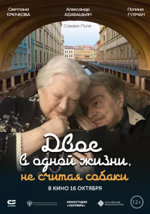 Двое в одной жизни, не считая собаки / 2025 / РУ / WEB-DLRip [1.46 ГБ]