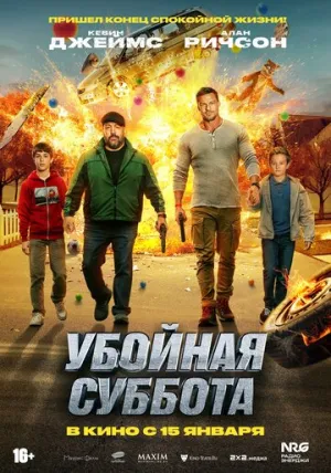 Убойная суббота / Playdate / 2025 / ДБ, ПМ / WEB-DL (1080p) [5.65 ГБ]