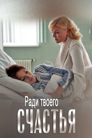 Ради твоего счастья (1-2 серии из 2) / 2019 / РУ / HDTV (1080i) [8.31 ГБ]
