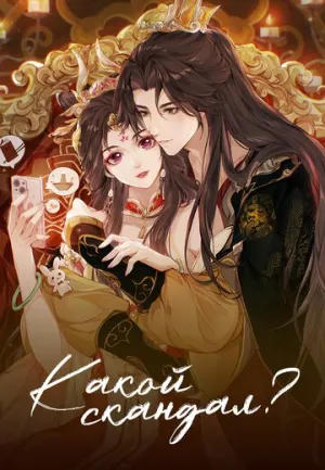 Какой скандал! (2 сезон: 1-5 серии из 24) / Cheng He Titong (How Dare You!?) / 2026 / ЛМ (AniPlague) / WEBRip (1080p) [3.43 ГБ]