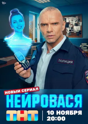 Нейровася (1 сезон: 1-20 серии из 20) / 2025 / РУ, СТ / WEB-DLRip [6.18 ГБ]