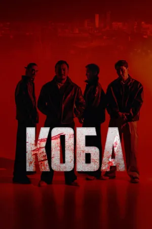 Коба (1 сезон: 1-8 серии из 8) / Koba / 2025 / РУ, СТ / WEB-DL (1080p) [7.27 ГБ]