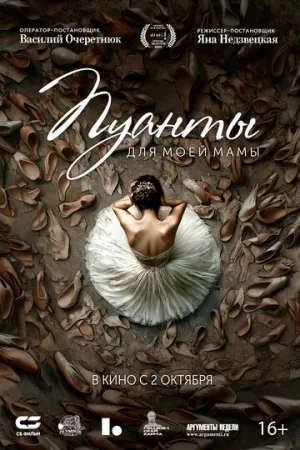 Пуанты для моей мамы / 2024 / РУ / WEB-DLRip [1.46 ГБ]