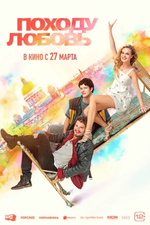Походу любовь / 2025 / РУ, СТ / WEB-DLRip [1.37 ГБ]