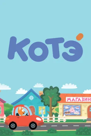Котёнок Котэ (1-270 серии) / 2015-2026 / РУ / WEB-DL (1080p) [23.55 ГБ]