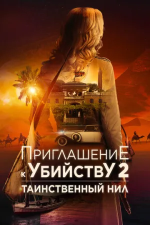 Приглашение к убийству 2: Таинственный Нил (Убийство в посольстве) / Murder at the Embassy / 2025 / ДБ, СТ / Blu-Ray Remux (1080p) [13.72 ГБ]