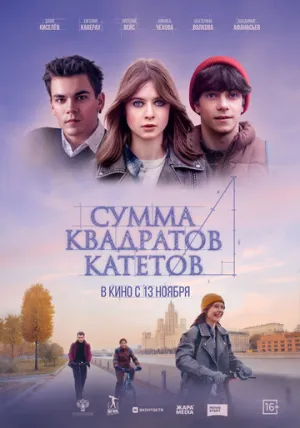 Сумма квадратов катетов / 2025 / РУ / WEB-DLRip (AVC) [1.11 ГБ]