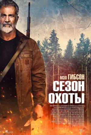 Сезон охоты / Hunting Season / 2025 / ДБ, СТ / Blu-Ray Remux (1080p) [25.75 ГБ]
