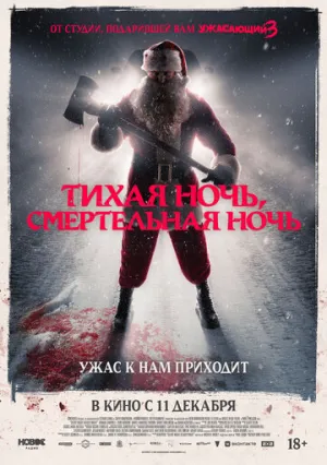 Тихая ночь, смертельная ночь / Silent Night, Deadly Night / 2025 / ДБ, СТ / BDRip [1.46 ГБ]