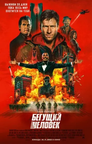 Бегущий человек / The Running Man / 2025 / ДБ, 3 х ПМ, АП (Кашкин, Яроцкий), СТ / Blu-Ray Remux (1080p) [34.13 ГБ]