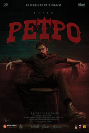 Ретро / Retro / 2025 / ЛМ / 4K, HEVC, SDR / WEB-DL (2160p) [17.96 ГБ]