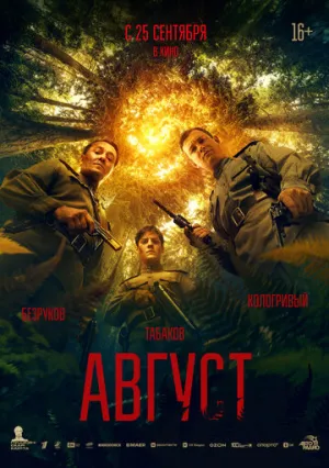 Август / 2025 / РУ / (режиссерская версия) HDTV (1080I) [7.17 ГБ]