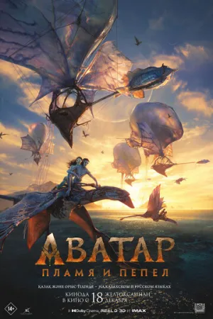 Аватар: Пламя и пепел / Avatar: Fire and Ash / 2025 / СТ / 4K, HEVC, SDR / WEB-DL (2160p) [19.8 ГБ]
