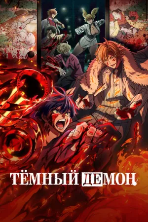 Тёмный демон (1 сезон: 1-24 серии из 24) / Tougen Anki / 2025 / ДБ / WEB-DLRip [7.66 ГБ]