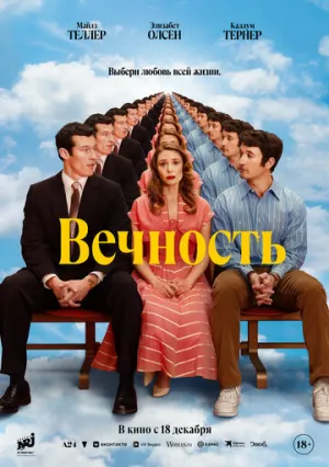 Вечность / Eternity / 2025 / ДБ, АП (Сербин), СТ / BDRip (720p) [6.08 ГБ]
