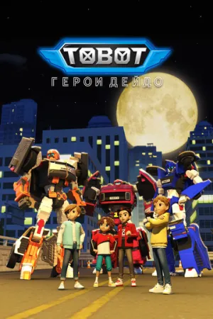 Тобот. Герои Дэйдо (3 сезон: 1-24 серии и 24) / Tobot: Daedo’s Heroes / 2025-2026 / ДБ (Paragraph Media) / WEB-DL (1080p) [7.75 ГБ]