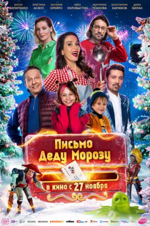 Письмо Деду Морозу / 2025 / РУ / WEB-DLRip (720p) [2.18 ГБ]