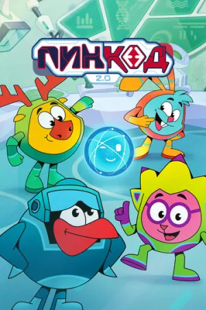 Смешарики (Пинкод 2.0: 1-15 выпуски из 26) / 2025 / РУ / WEB-DL (1080p) [3.52 ГБ]