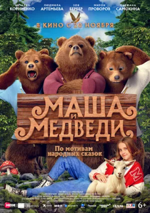 Маша и Медведи / 2025 / РУ, СТ / WEB-DLRip (720p) [1.6 ГБ]