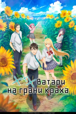 *** Ватари на грани краха (1 сезон: 1-26 серии из 26) / Watari-kun no xx ga Houkai Sunzen / 2025 / ДБ (DEEP), ЛМ (AniStar), СТ / WEB-DL (1080p) [14.9 ГБ]