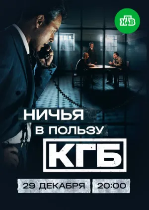 Ничья в пользу КГБ (1 сезон: 1-4 серии из 8) / 2025 / РУ, СТ / IPTV [2.38 ГБ]