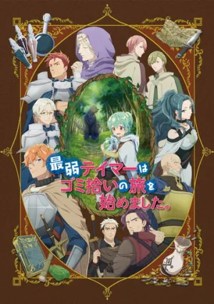 Слабейшая укротительница в путешествии (1 сезон: 12 серий из 12) / Saijaku Tamer wa Gomi Hiroi no Tabi / 2024 / ДБ, 2 x ЛМ, СТ / HEVC / BDRip (1080p) [9.82 ГБ]