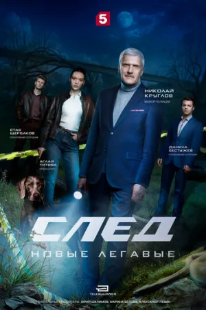 След. Новые легавые (1 сезон: 1-15 серии из 16) / 2025 / РУ / HDTV (1080p) [20.7 ГБ]