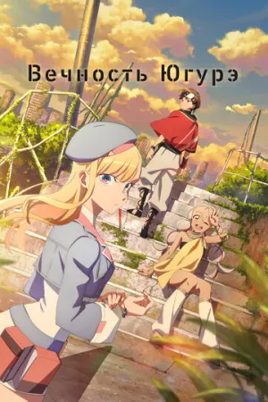 Вечность Югурэ (13 серий из 13) / Towa no Yuugure (Dusk Beyond the End of the World) / 2025 / ЛМ (Anilibria) / HEVC / WEBRip (1080p) [3.82 ГБ]