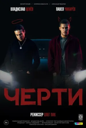 Черти / 2024 / РУ / WEB-DL (1080o) [509 МБ]