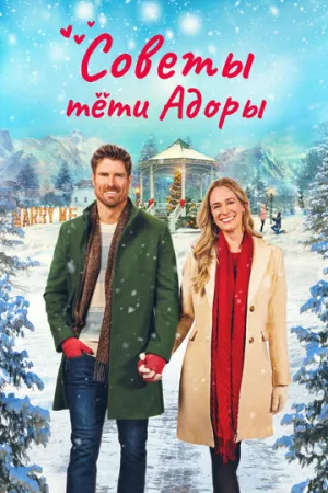 Советы тети Адоры (Обручённые рождеством) / Dear Christmas Hearts (Engaged by Christmas) / 2024 / ДБ / WEB-DL (1080p) [5.59 ГБ]
