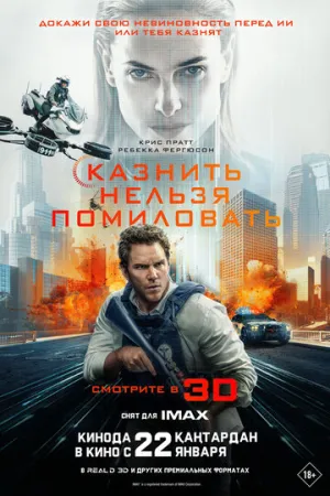 Казнить нельзя помиловать / Mercy / 2026 / 2 x ДБ, 2 x ПМ, ЛМ, СТ / 4K, HEVC, HDR, HDR10+, Dolby Vision P8 / WEB-DL (2160p) [18.63 ГБ]