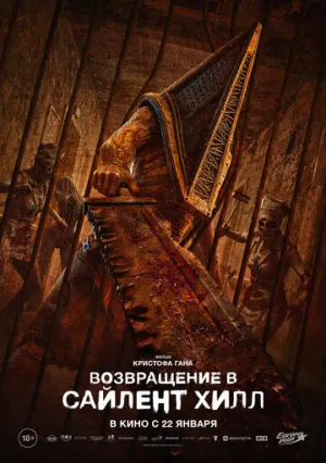 Возвращение в Сайлент Хилл / Return to Silent Hill / 2026 / ПМ, СТ / 4K, HEVC, SDR / WEB-DL (2160p) [11.94 ГБ]