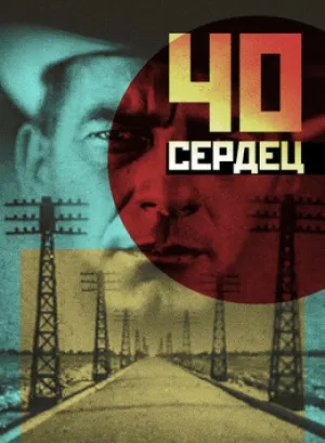 Сорок сердец / 1931 / НК / WEBRip (1080p) [2.12 ГБ]