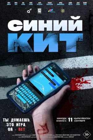 Синий кит / 2025 / РУ, СТ / WEB-DL (1080p) [2.64 ГБ]