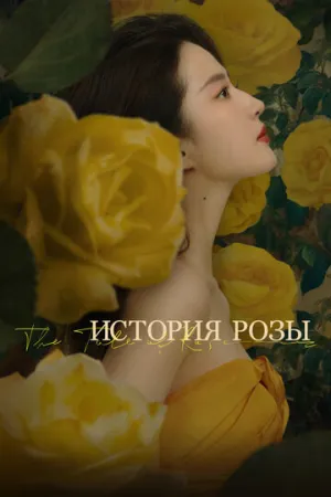 История розы (Дикая роза) (1 сезон: 1-38 серии из 38) / Mei gui de gu shi / 2024 / ПМ (Седьмой канал), ЛМ (AniStar), СТ / WEB-DL (1080p) [71.47 ГБ]