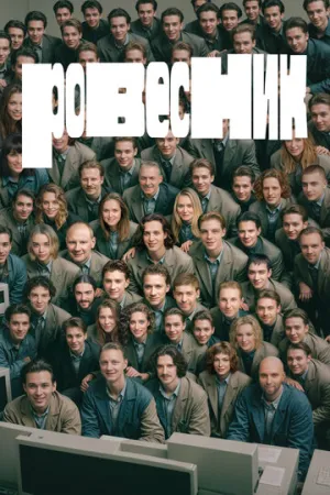 Ровесник / 2024 / РУ / WEB-DLRip (AVC) [1.42 ГБ]