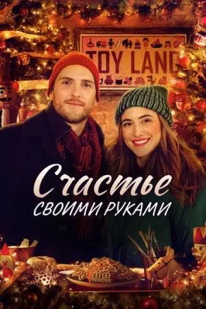 Рождество своими руками (Счастье своими руками) / Homemade Christmas / 2020 / ДБ / WEB-DL (1080p) [6.82 ГБ]