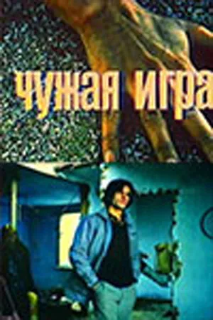 Чужая игра / 1991 / РУ / DVB [2.61 ГБ]