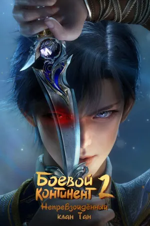 Боевой континент 2: Непревзойдённый Клан Тан (1 сезон: 1-141 серии из 156) / Douluo Dalu II / 2023-2026 / ДБ, СТ / WEB-DLRip (1080p) [159.92 ГБ]