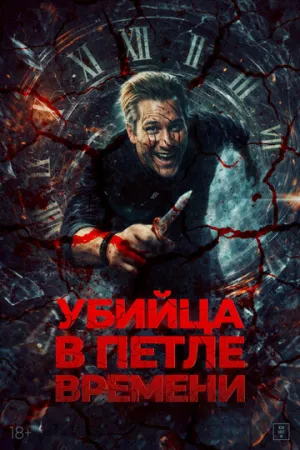 Убийца в петле времени / Kill Me Again / 2025 / ДБ / WEB-DLRip (AVC) [1.47 ГБ]